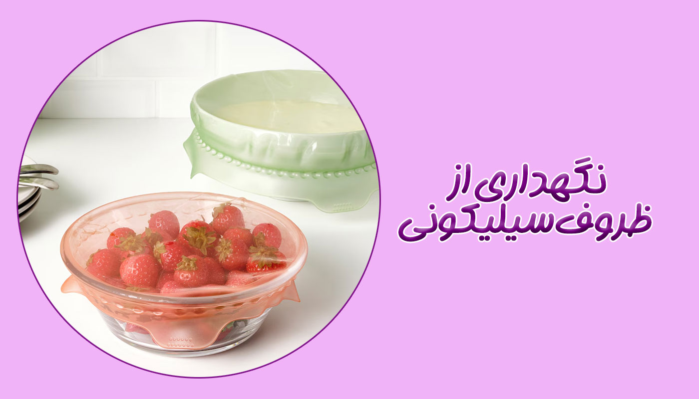 نکات نگهداری از ظروف سیلیکونی